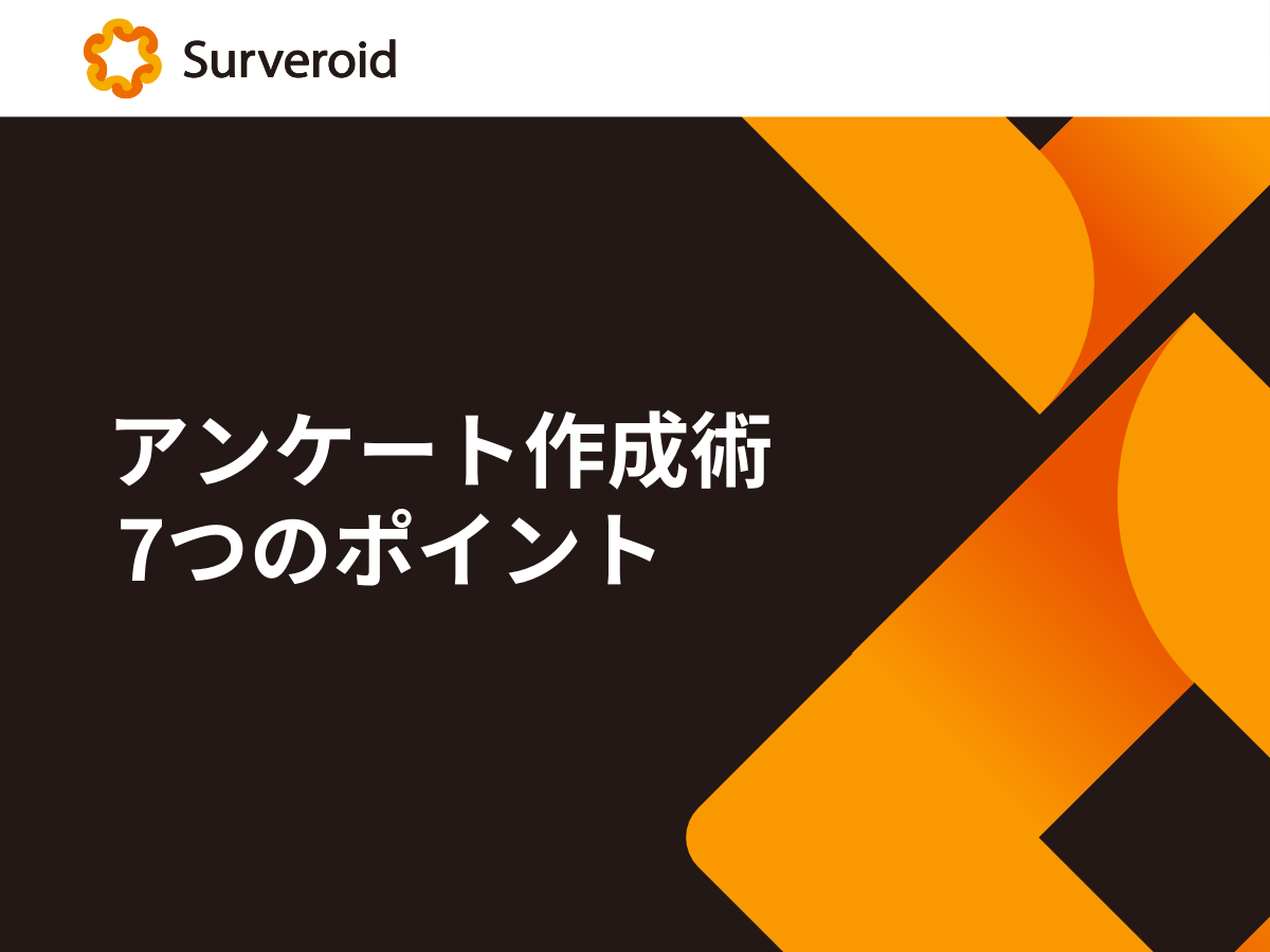 アンケート作成術 7つのポイント