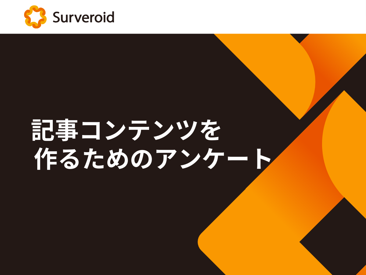 記事コンテンツ アンケートを使った記事コンテンツ作成の紹介