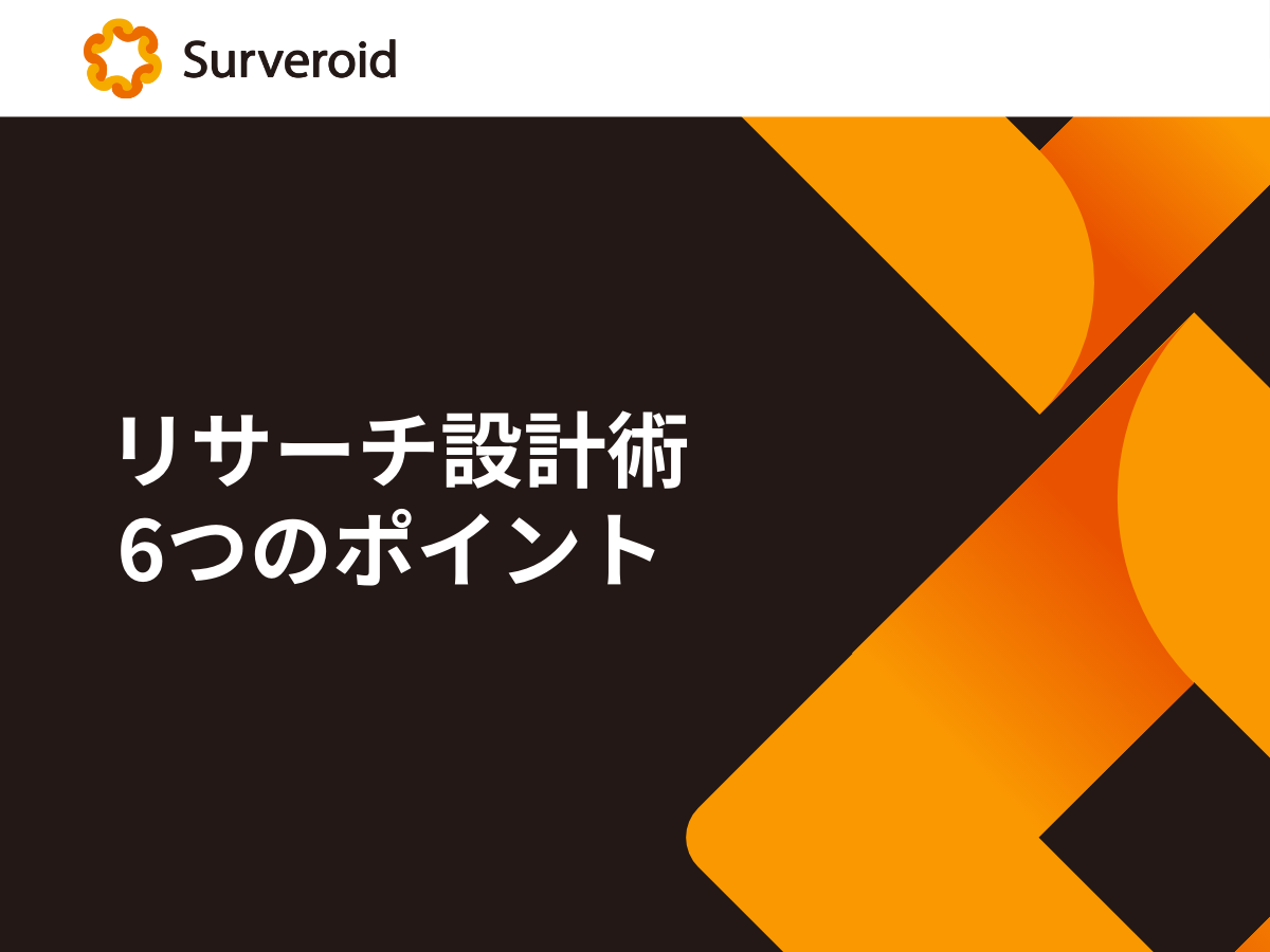 リサーチ設計術 リサーチ設計術の紹介