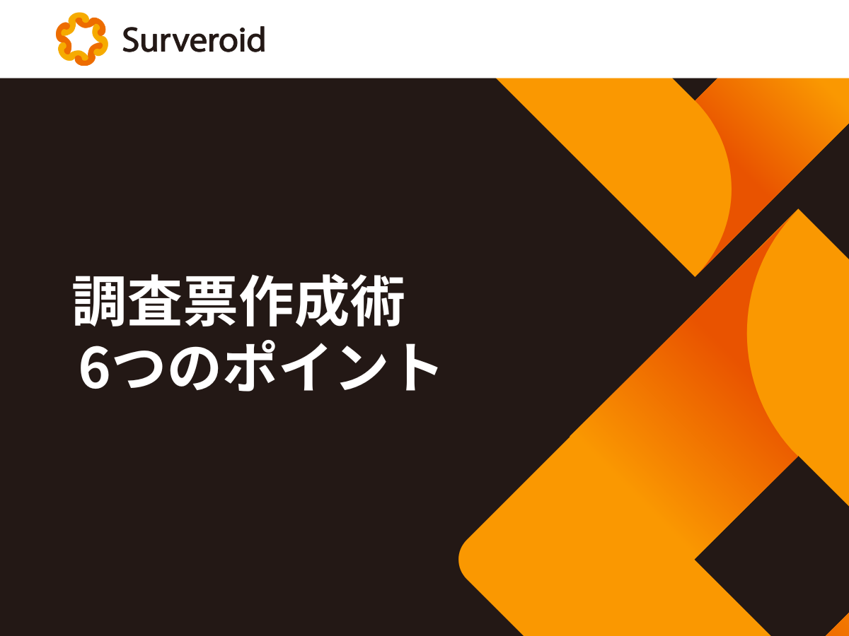 調査票作成術 調査票作成術の紹介