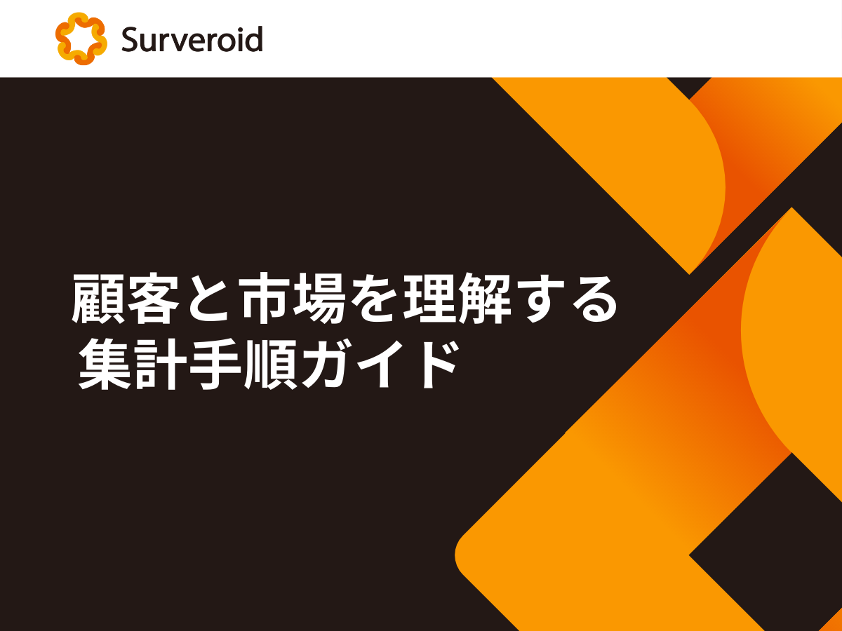 アンケートデータから顧客と市場を理解する集計手順ガイド