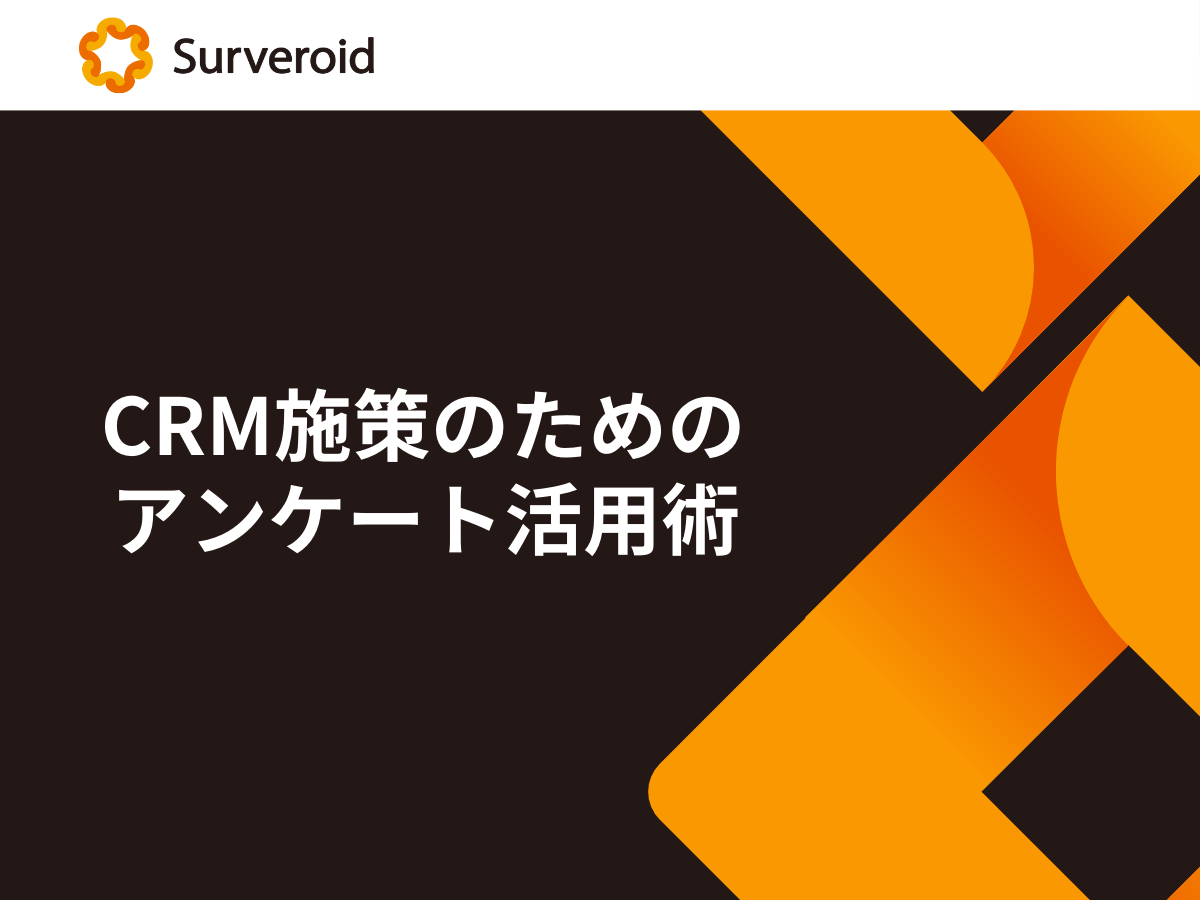 CRM施策のためのアンケート徹底活用術 CRM施策のためのアンケート徹底活用術の紹介