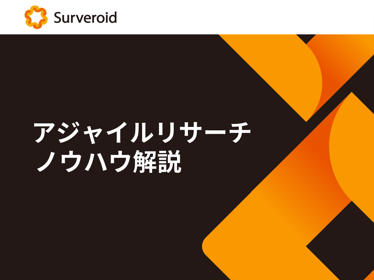 アジャイルリサーチのノウハウ解説 アジャイルリサーチのノウハウ解説