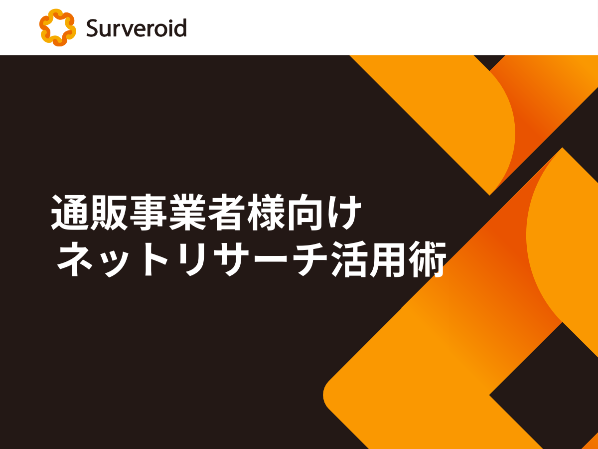 ネットリサーチ活用術 ネットリサーチ活用術の紹介