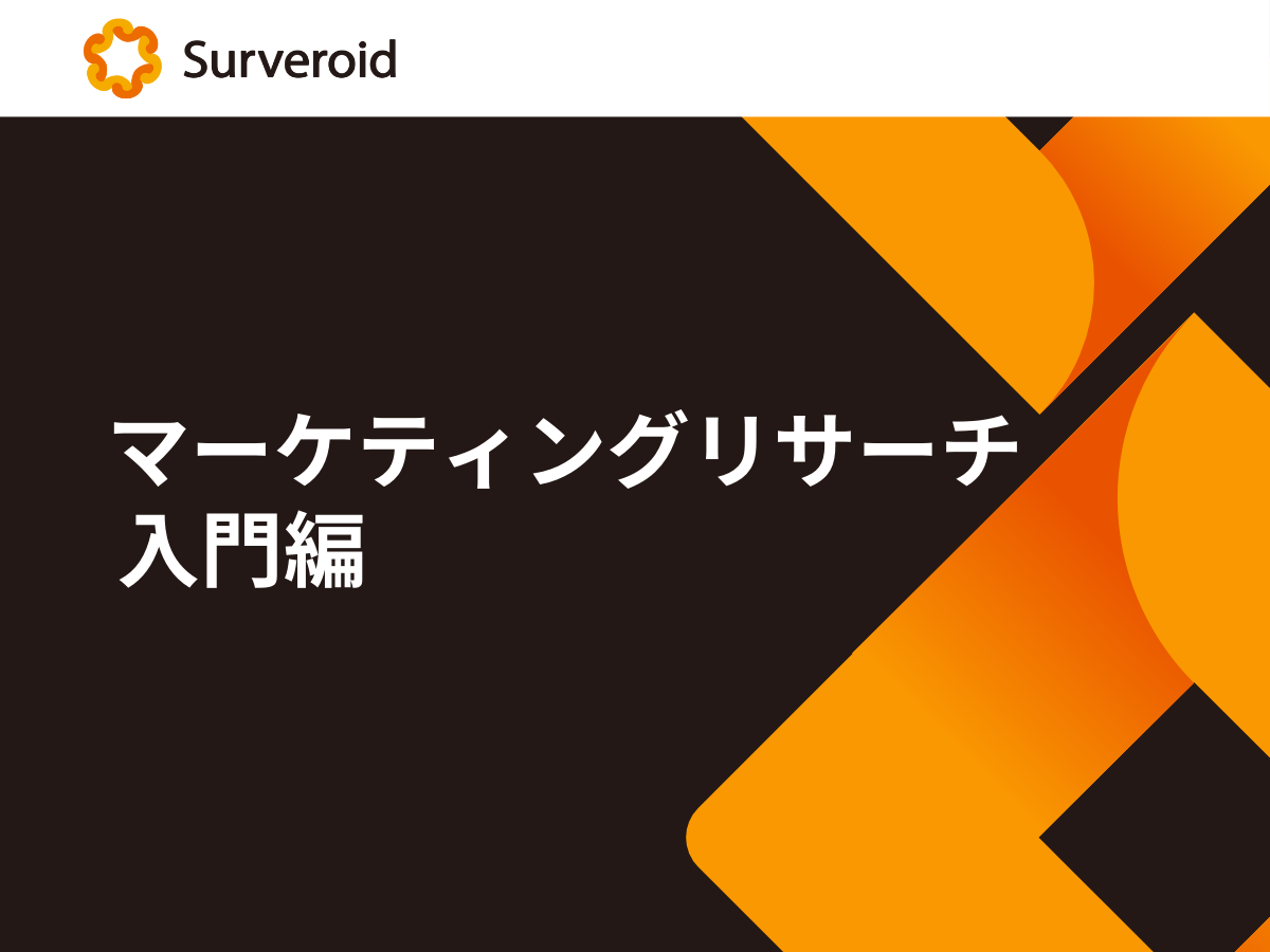 マーケティングリサーチ入門 マーケティングリサーチ入門について
