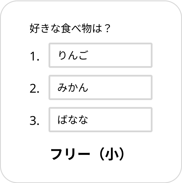 フリー(小)