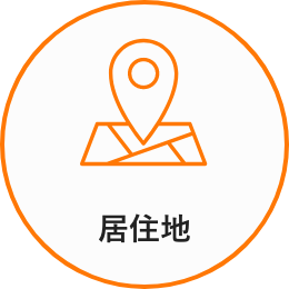 居住地