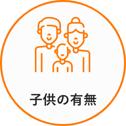 子供の有無