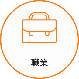 職業