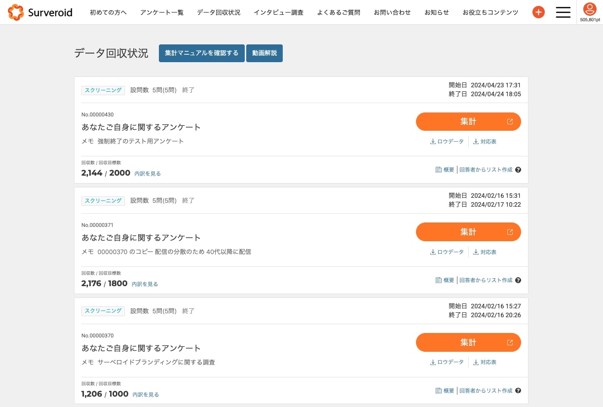回収状況を確認する