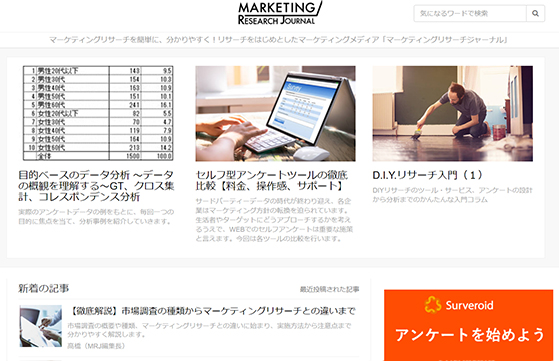 マーケティングリサーチを学べるサイトのリンク
